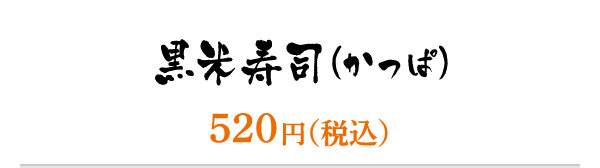 黒米寿司（かっぱ）／520円（税込）