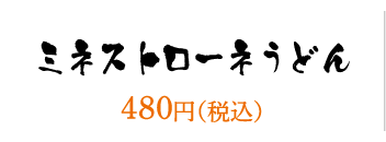 ミネストローネうどん／480円（税込）