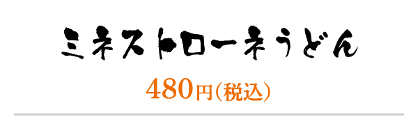 ミネストローネうどん／480円（税込）