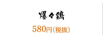 爆々鶏／580円（税抜）