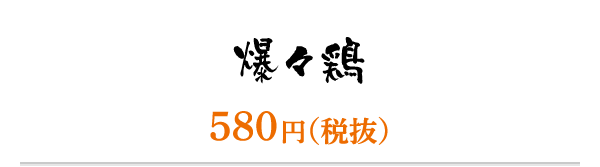 爆々鶏／580円（税抜）