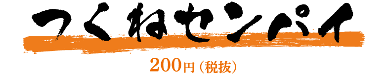 「つくねセンパイ」200円（税抜）