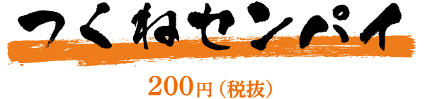 「つくねセンパイ」200円（税抜）