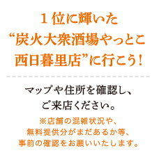 1位に輝いた“炭火大衆酒場やっとこ 西日暮里店”に行こう！