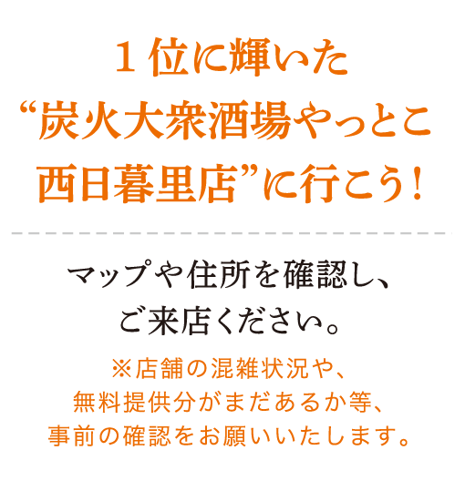 1位に輝いた“炭火大衆酒場やっとこ 西日暮里店”に行こう！