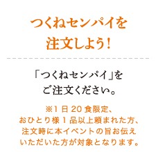 つくねセンパイを注文しよう！