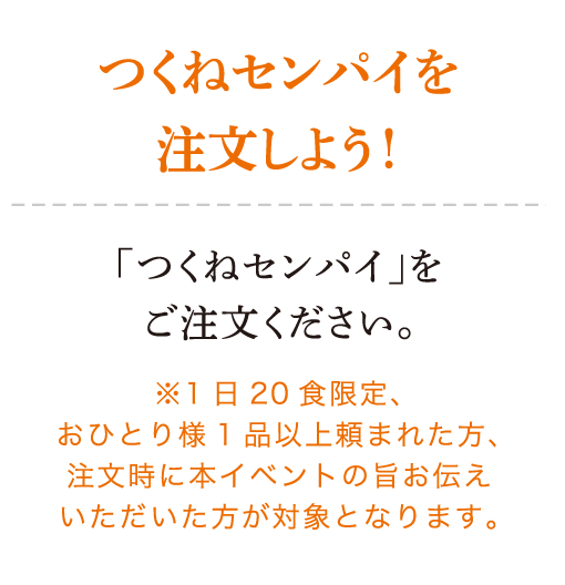 つくねセンパイを注文しよう！