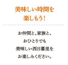 美味しい時間を楽しもう！