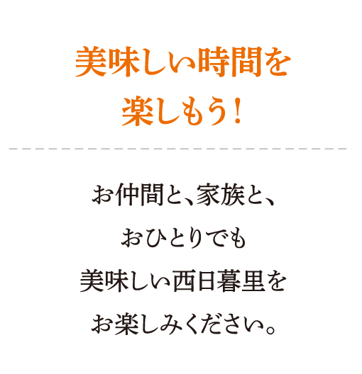 美味しい時間を楽しもう！