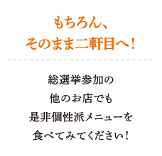 もちろん、そのまま二軒目へ！