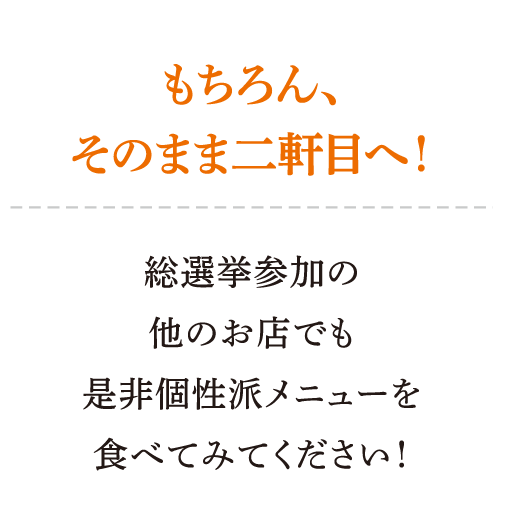 もちろん、そのまま二軒目へ！