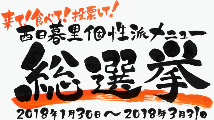 来て！食べて！投票して！　西日暮里個性派メニュー総選挙　2018年1月30日～2018年3月31日