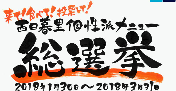 来て！食べて！投票して！　西日暮里個性派メニュー総選挙　2018年1月30日～2018年3月31日