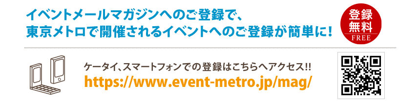東京メトロがお届けする沿線のイベントや耳より情報をご案内!