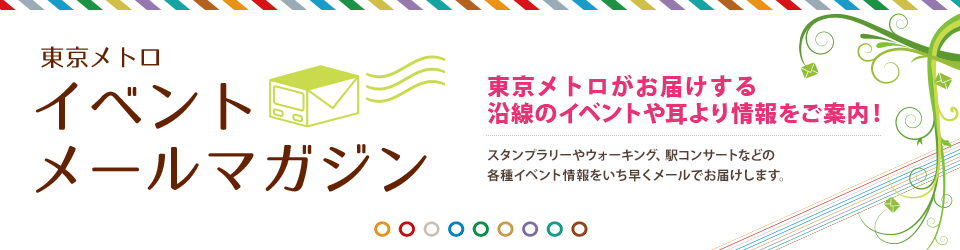 東京メトロ イベントメールマガジン 新規会員募集中