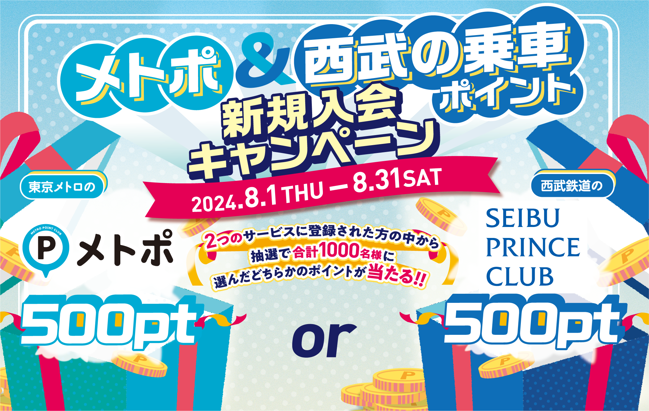 メトポ&西武の乗車ポイントキャンペーン 応募期間：2024年8月1日（木）〜 8月31日（土） 2つのサービスに登録された方の中から抽選で合計1,000名様に選んだどちらかのポイントが当たる！！