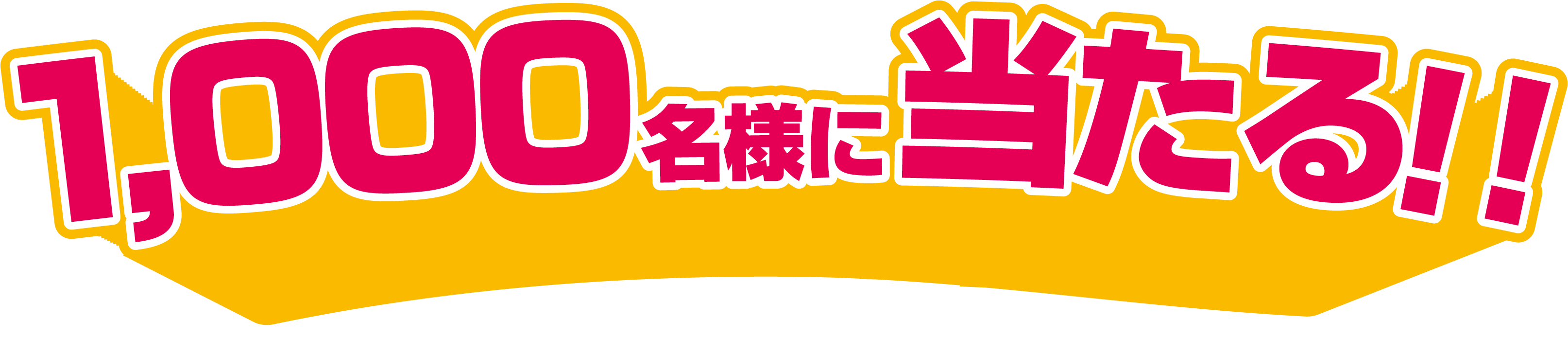 合計1000名様に当たる!!