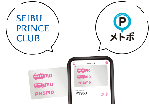 両サービスにPASMOが登録されていること