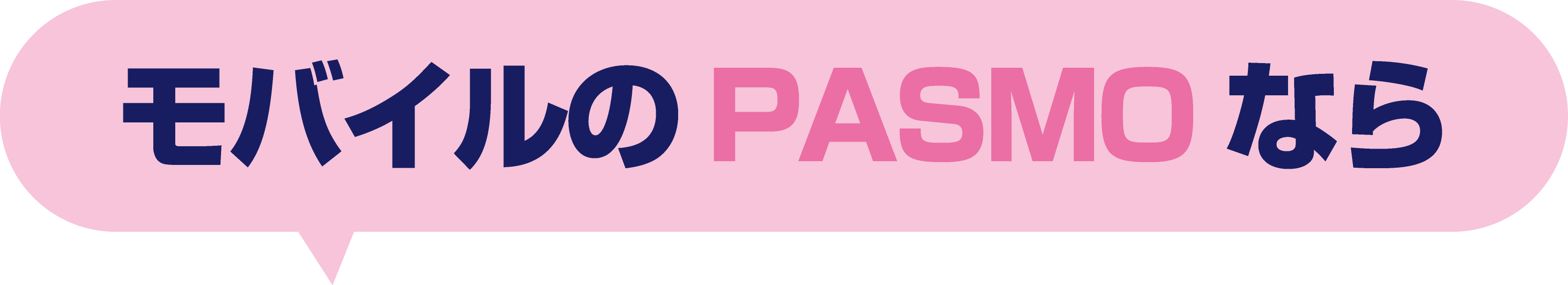 モバイルのPASMOなら