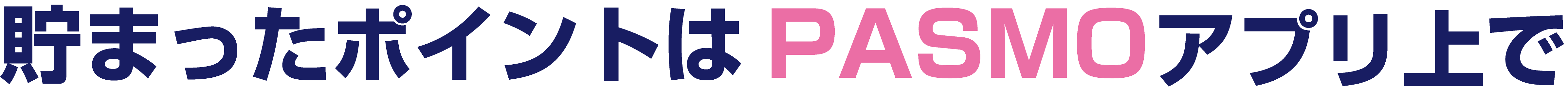 貯まったポイントはPASMOに