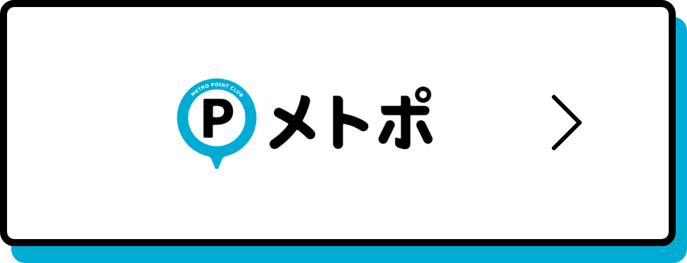 メトポサイトへ