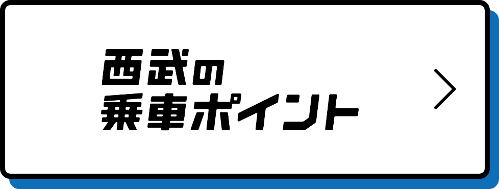 西武の乗車ポイントサイトへ