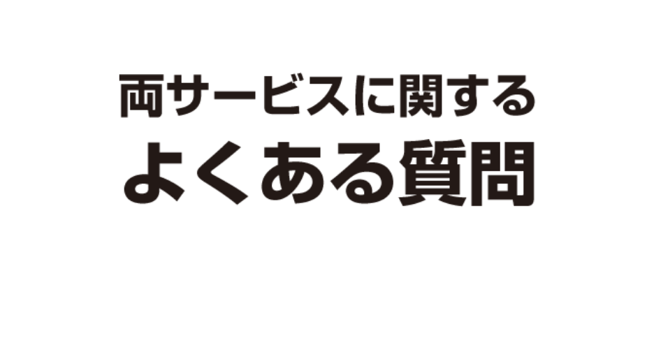 両サービスに関するよくある質問