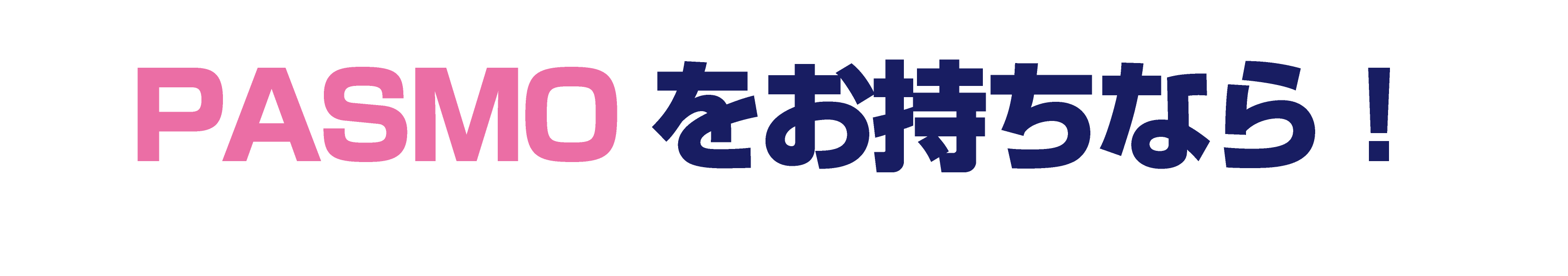 PASMOをお持ちなら