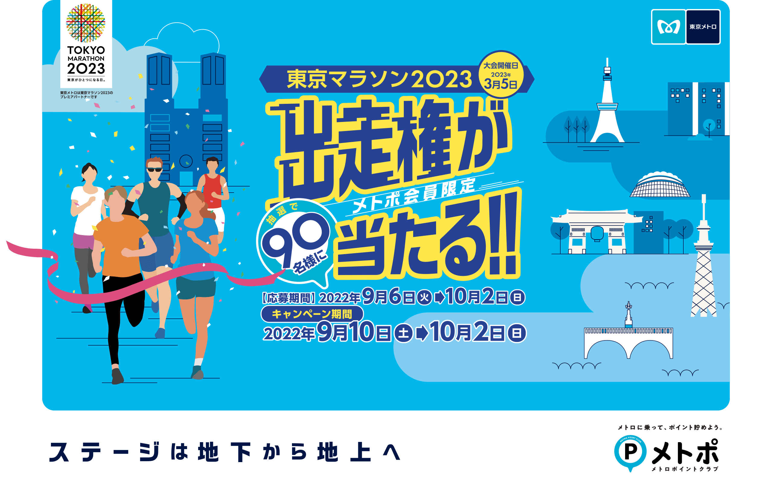 メトポ会員限定！東京マラソン2023出走権が抽選で90名様に当たる！！応募期間：2022年9月6日（火）〜10月2日（日）