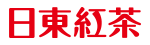 日東紅茶