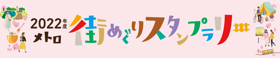 2022年度 メトロ 街めぐりスタンプラリー