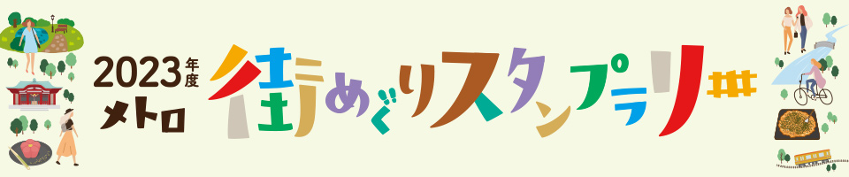 2023年度 メトロ 街めぐりスタンプラリー