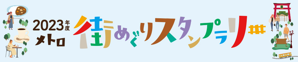 2023年度 メトロ 街めぐりスタンプラリー