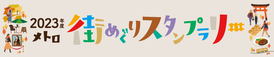 2023年度 メトロ 街めぐりスタンプラリー