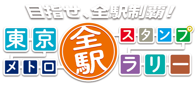 東京メトロ 全駅スタンプラリー