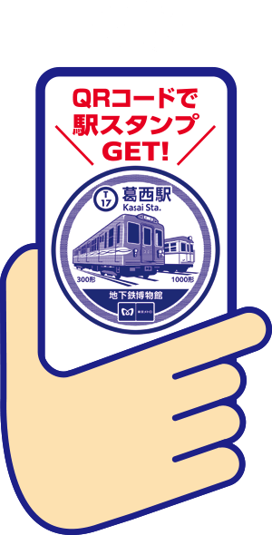 QRコードで駅スタンプGET!