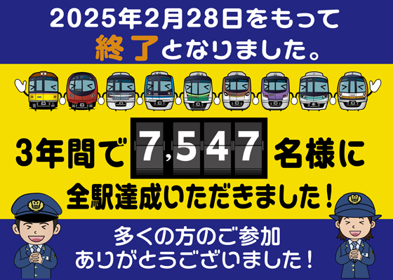2025年2月28日をもって終了となりました。3年間で7,547名様に全駅達成いただきました！多くの方のご参加ありがとうございました！