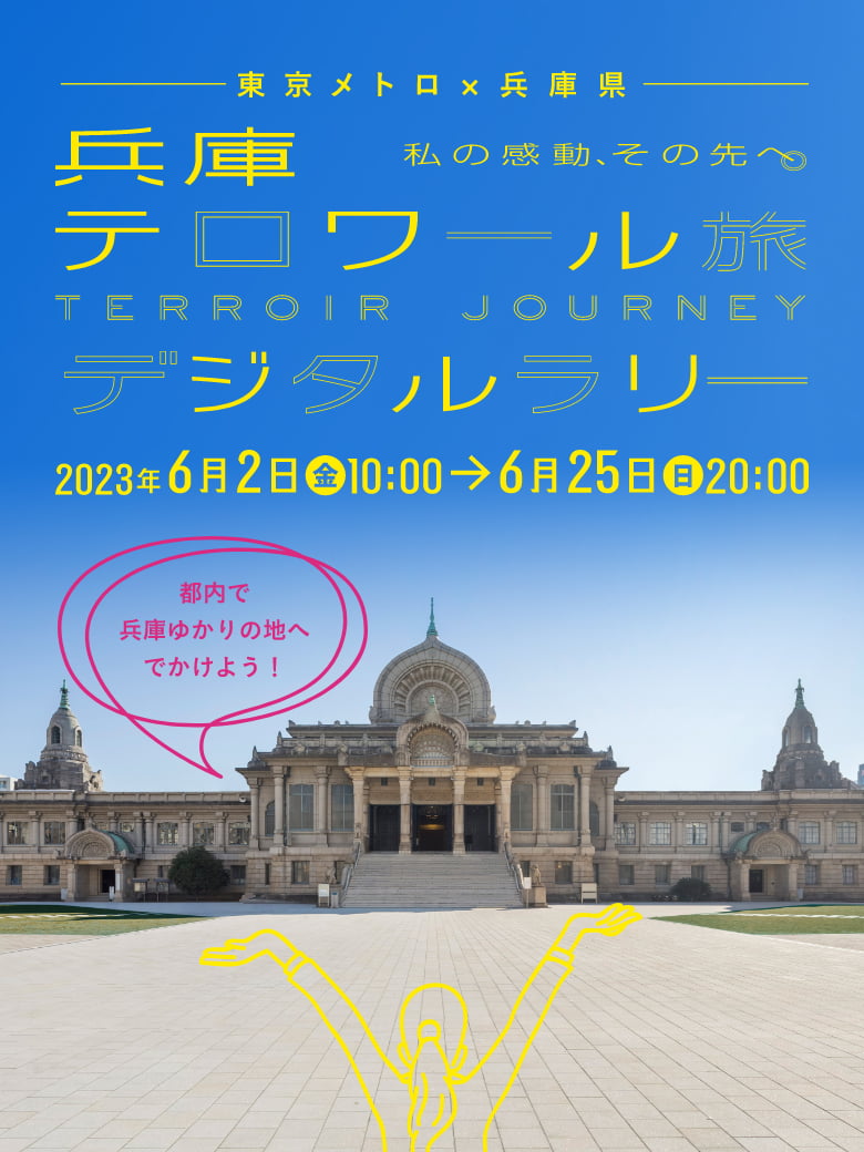 東京メトロ×兵庫県 兵庫テロワール旅デジタルラリー