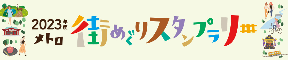 2023年度街めぐりスタンプラリー