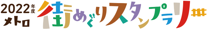 2022年度 メトロ 街めぐりスタンプラリー