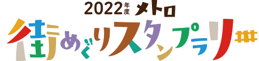 2022年度 メトロ 街めぐりスタンプラリー