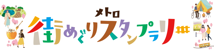 東京メトロ 全駅スタンプラリー