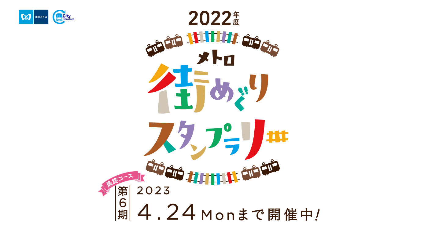 メトロ街めぐりスタンプラリー