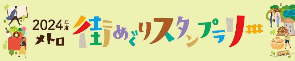 2024年度 メトロ 街めぐりスタンプラリー