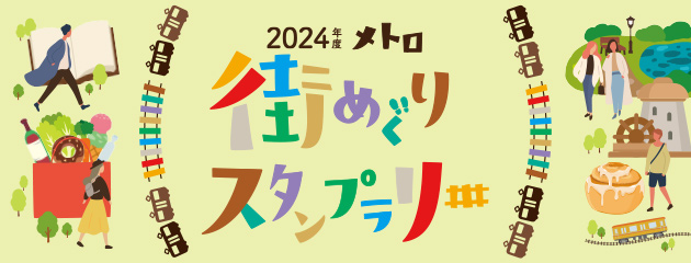 2024年度 メトロ 街めぐりスタンプラリー