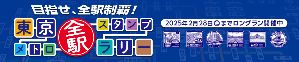 東京メトロ 全駅スタンプラリー