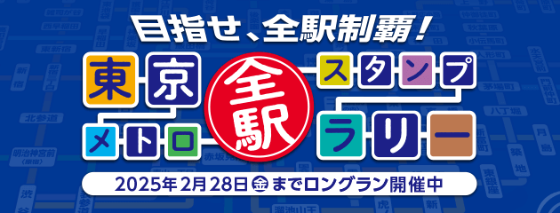 東京メトロ 全駅スタンプラリー