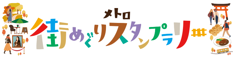 東京メトロ 全駅スタンプラリー