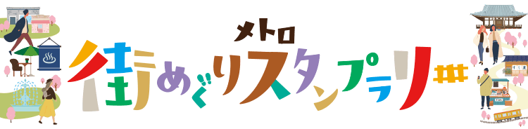 東京メトロ 全駅スタンプラリー