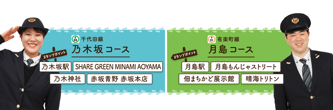 乃木坂コース・月島コース